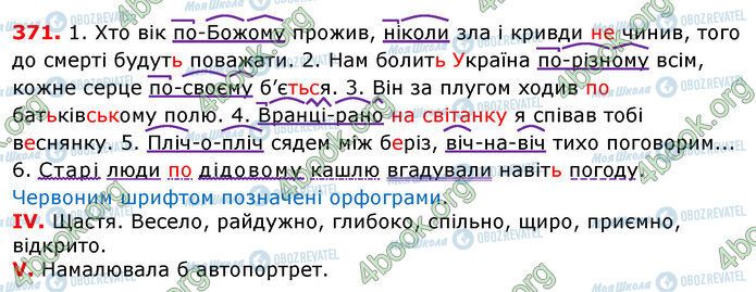 ГДЗ Українська мова 7 клас сторінка 371