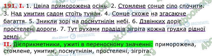 ГДЗ Українська мова 7 клас сторінка 191