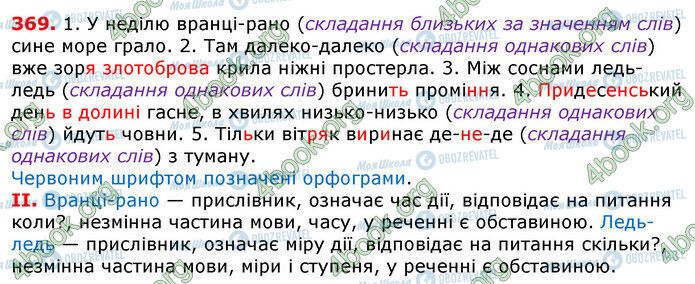 ГДЗ Українська мова 7 клас сторінка 369