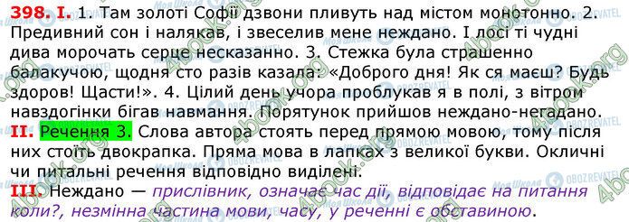 ГДЗ Українська мова 7 клас сторінка 398