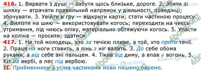 ГДЗ Українська мова 7 клас сторінка 416-417