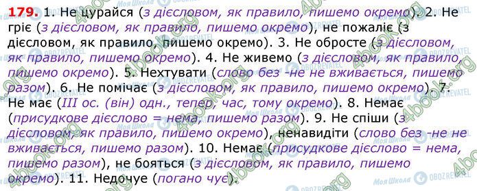 ГДЗ Українська мова 7 клас сторінка 179