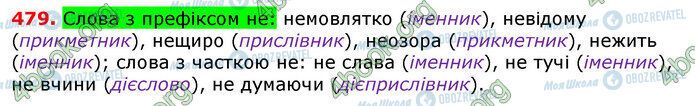 ГДЗ Українська мова 7 клас сторінка 479