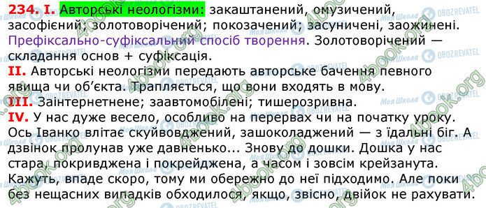 ГДЗ Українська мова 7 клас сторінка 234