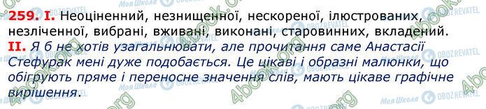 ГДЗ Українська мова 7 клас сторінка 259