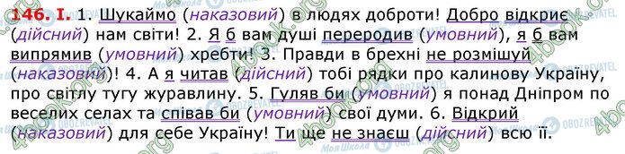 ГДЗ Українська мова 7 клас сторінка 146