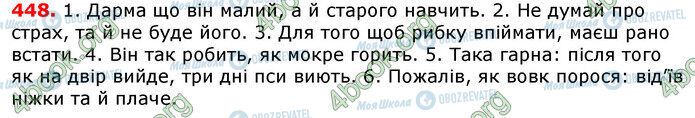 ГДЗ Українська мова 7 клас сторінка 448