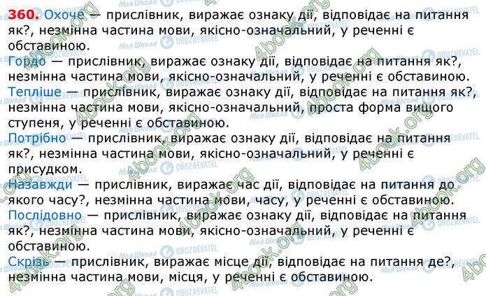 ГДЗ Українська мова 7 клас сторінка 360