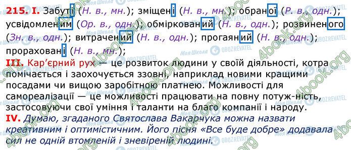 ГДЗ Українська мова 7 клас сторінка 215
