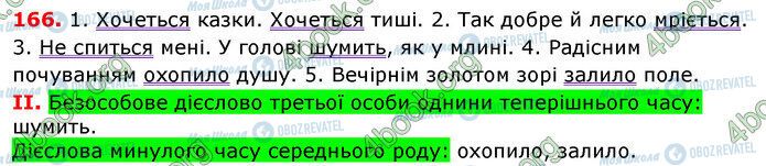 ГДЗ Укр мова 7 класс страница 166