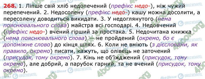 ГДЗ Українська мова 7 клас сторінка 268