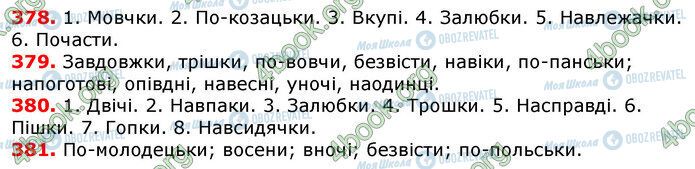 ГДЗ Укр мова 7 класс страница 378-381