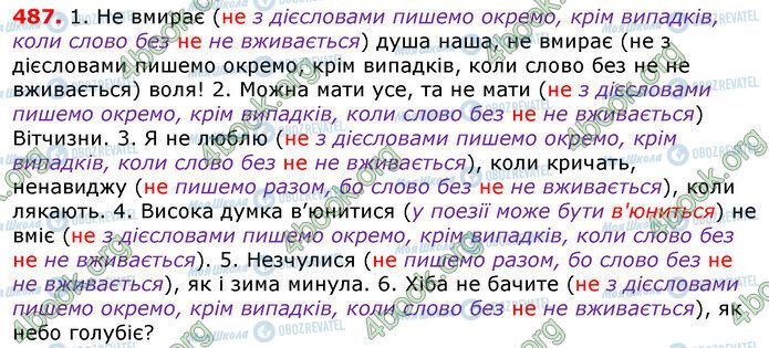 ГДЗ Українська мова 7 клас сторінка 487
