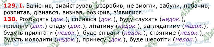 ГДЗ Українська мова 7 клас сторінка 129-130