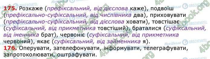 ГДЗ Укр мова 7 класс страница 175-176