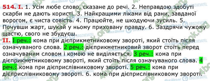 ГДЗ Українська мова 7 клас сторінка 514