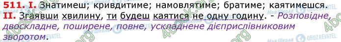 ГДЗ Українська мова 7 клас сторінка 511