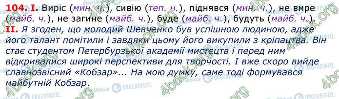 ГДЗ Українська мова 7 клас сторінка 104