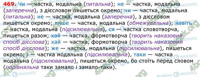 ГДЗ Українська мова 7 клас сторінка 469