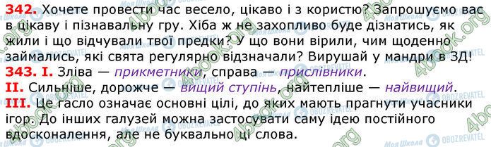 ГДЗ Українська мова 7 клас сторінка 342-343