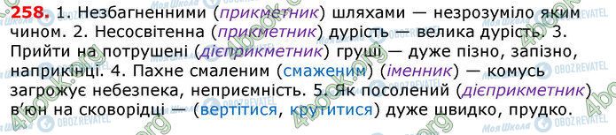 ГДЗ Українська мова 7 клас сторінка 258