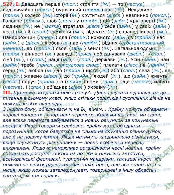 ГДЗ Українська мова 7 клас сторінка 527