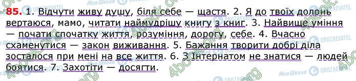 ГДЗ Українська мова 7 клас сторінка 85
