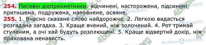 ГДЗ Українська мова 7 клас сторінка 254-255