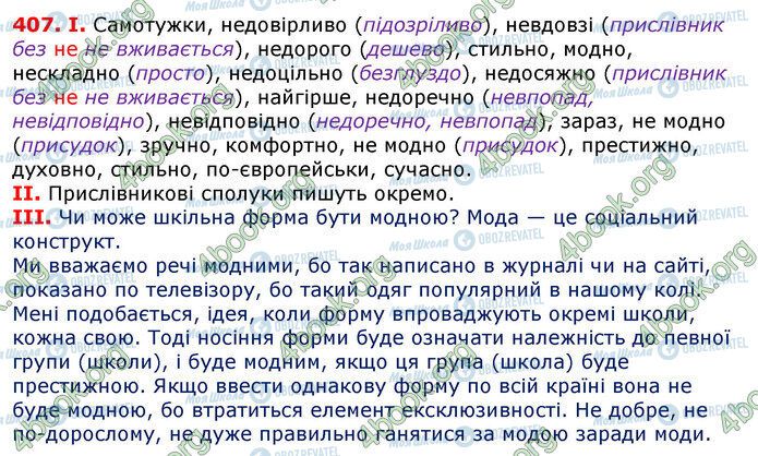 ГДЗ Українська мова 7 клас сторінка 407