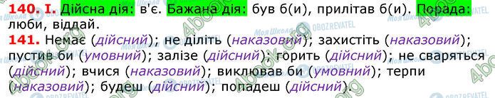 ГДЗ Укр мова 7 класс страница 140-141