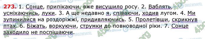 ГДЗ Українська мова 7 клас сторінка 273