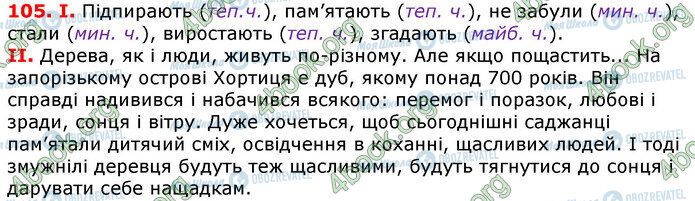 ГДЗ Українська мова 7 клас сторінка 105