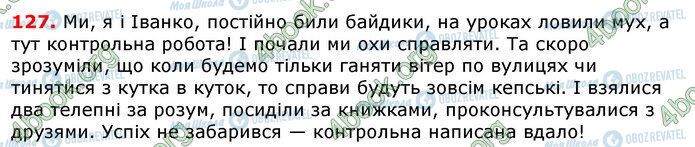 ГДЗ Українська мова 7 клас сторінка 127