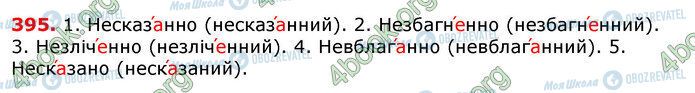 ГДЗ Українська мова 7 клас сторінка 395