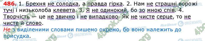 ГДЗ Українська мова 7 клас сторінка 486
