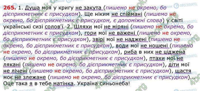 ГДЗ Українська мова 7 клас сторінка 265