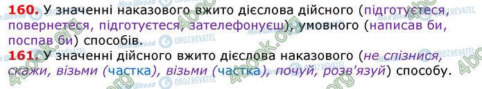 ГДЗ Українська мова 7 клас сторінка 160-161