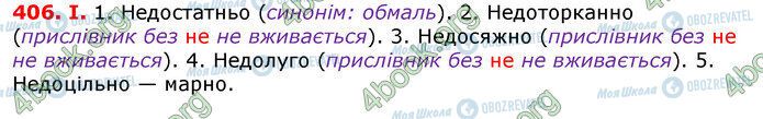 ГДЗ Українська мова 7 клас сторінка 406