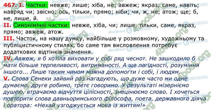 ГДЗ Українська мова 7 клас сторінка 467