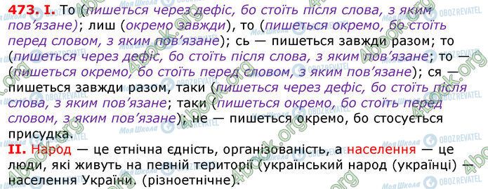 ГДЗ Українська мова 7 клас сторінка 473