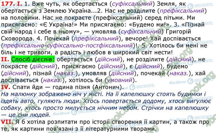 ГДЗ Українська мова 7 клас сторінка 177