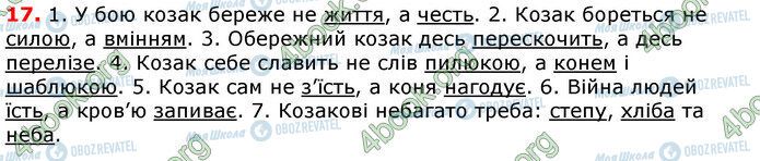 ГДЗ Українська мова 7 клас сторінка 17