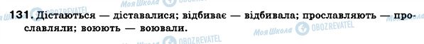 ГДЗ Українська мова 7 клас сторінка 131