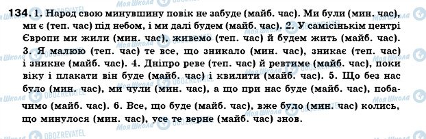 ГДЗ Укр мова 7 класс страница 134