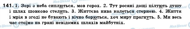 ГДЗ Українська мова 7 клас сторінка 141