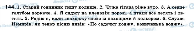 ГДЗ Українська мова 7 клас сторінка 144