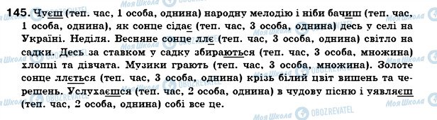 ГДЗ Укр мова 7 класс страница 145