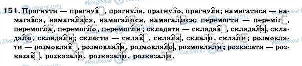 ГДЗ Українська мова 7 клас сторінка 151