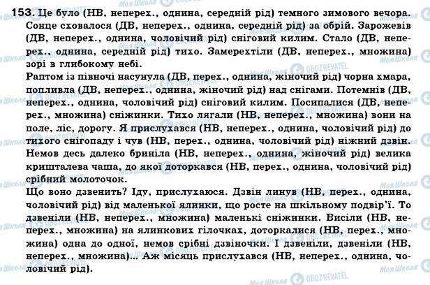 ГДЗ Українська мова 7 клас сторінка 153