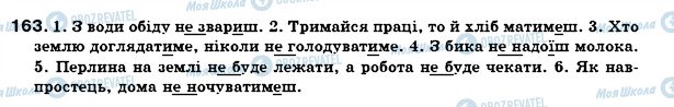 ГДЗ Укр мова 7 класс страница 163